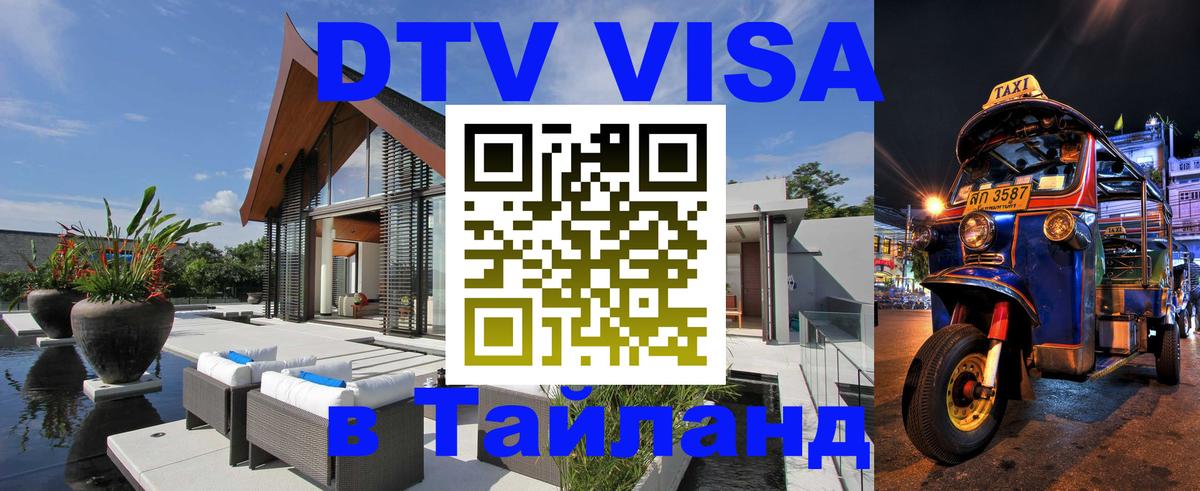 Как сделать DTV визу в Тайланд Казань 