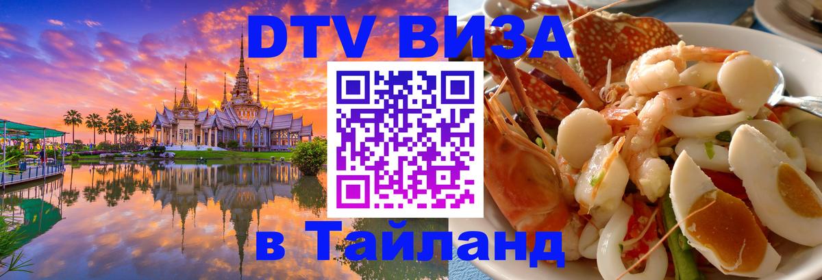 Цены на DTV визу в Таиланд — пакеты услуг, достаточно даже паспорта - Казань 