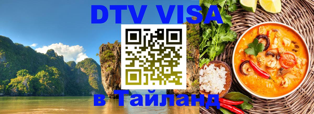 VISA в Тайланд для удалёнщиков Казань 